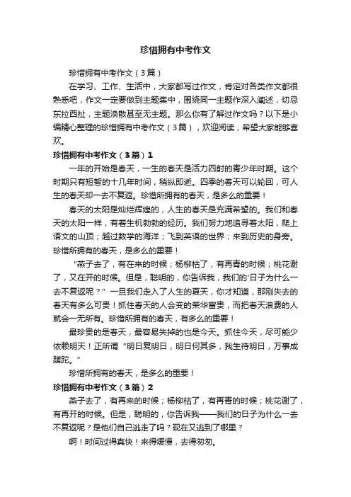 珍惜拥有中考作文（3篇）