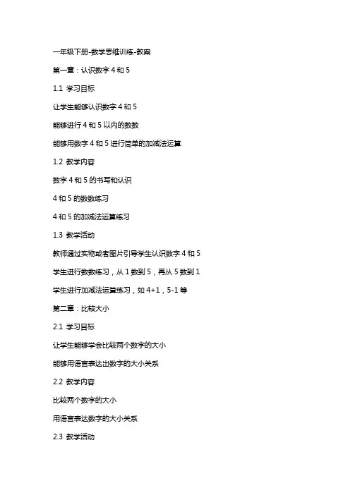 一年级下册-数学思维训练-教案