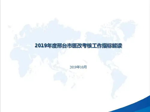2019年度邢台市医改考核工作指标解读