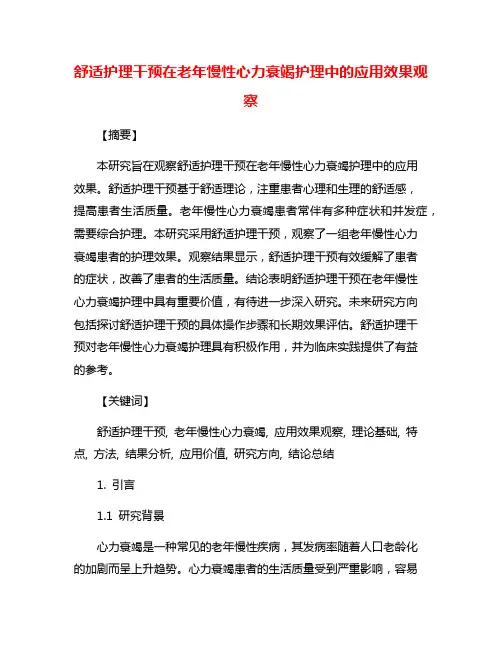 舒适护理干预在老年慢性心力衰竭护理中的应用效果观察