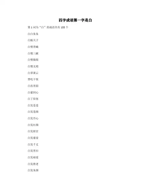 四字成语第一字是白