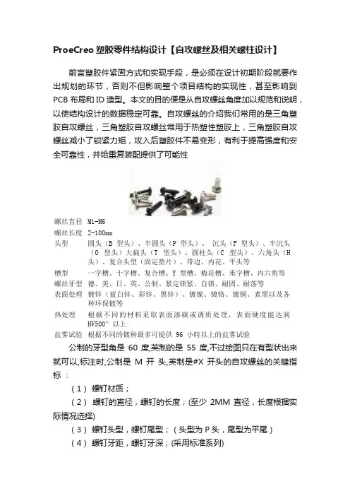 ProeCreo塑胶零件结构设计【自攻螺丝及相关螺柱设计】