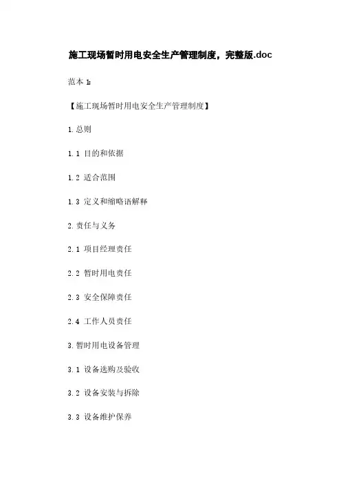 施工现场临时用电安全生产管理制度,完整版.doc