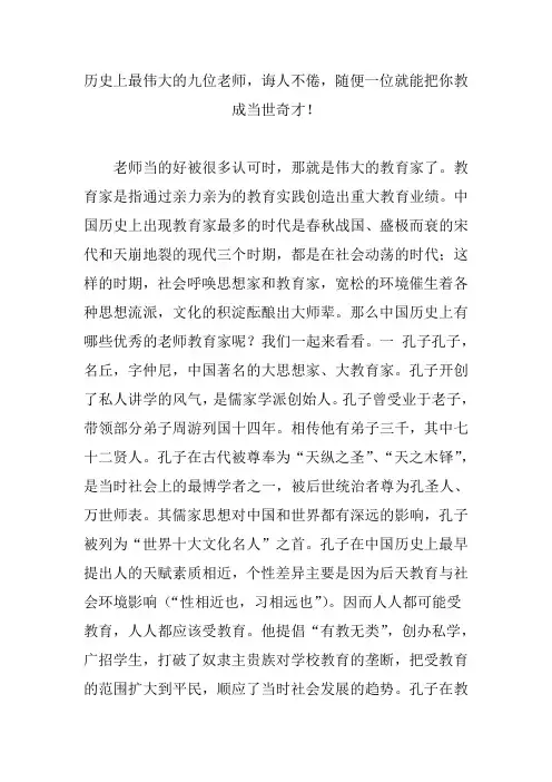 历史上最伟大的九位老师,诲人不倦,随便一位就能把你教成当世奇才!