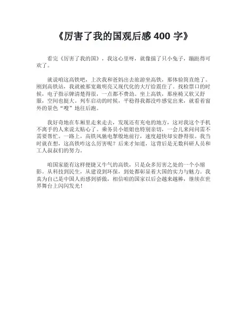 厉害了我的国观后感400字