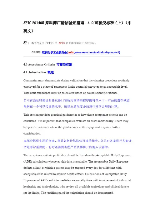 APIC 201405原料药厂清洁验证指南：4.0可接受标准