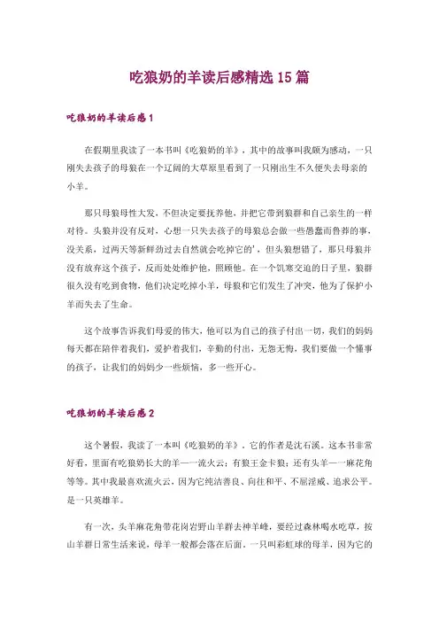吃狼奶的羊读后感精选15篇