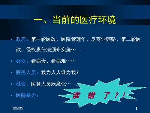 最新医患关系医疗安全与医疗纠纷防范精品课件