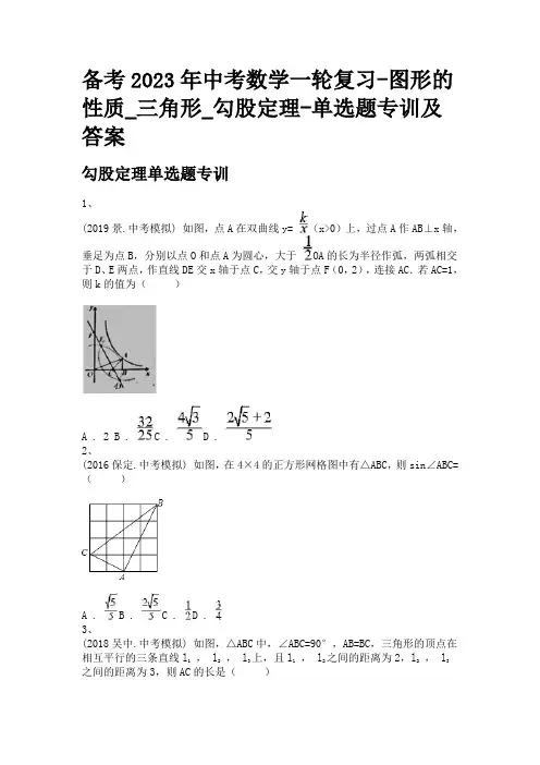 备考2023年中考数学一轮复习-图形的性质_三角形_勾股定理-单选题专训及答案