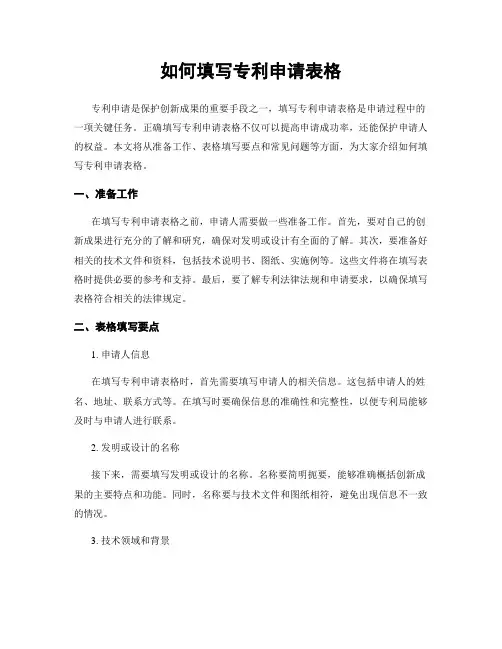 如何填写专利申请表格