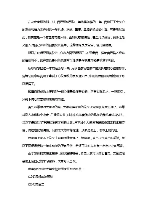 新版中南林业科技大学金融专硕考研经验考研真题考研参考书