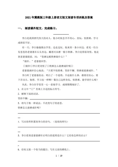2021年冀教版三年级上册语文短文阅读专项训练及答案