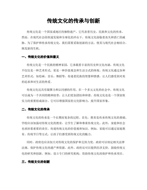 传统文化的传承与创新
