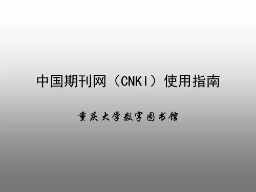 中国期刊网(CNKI)使用指南
