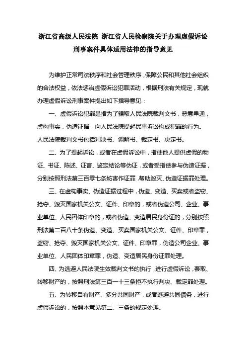 浙江省高级人民法院 浙江省人民检察院关于办理虚假诉讼刑事案件具体适用法律的指导意见