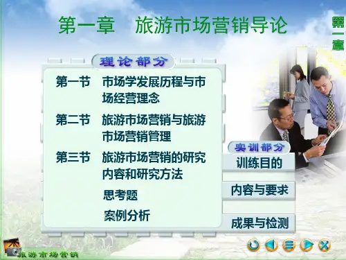 旅游市场营销(第三版)教学课件第1-2章