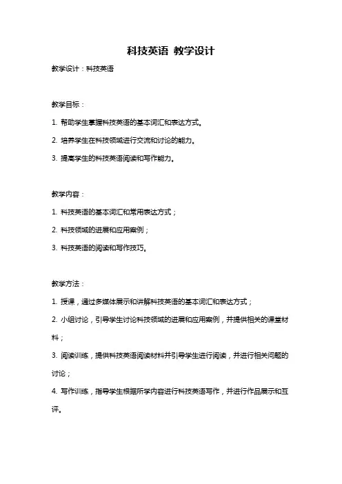 科技英语 教学设计