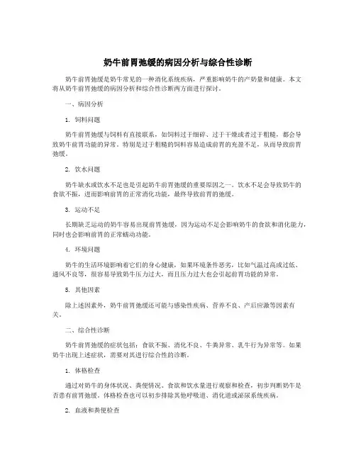奶牛前胃弛缓的病因分析与综合性诊断