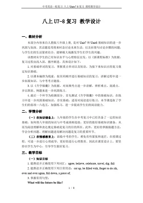 中考英语一轮复习 八上Units7-8复习 课程教学设计