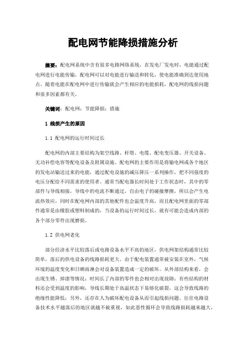 配电网节能降损措施分析