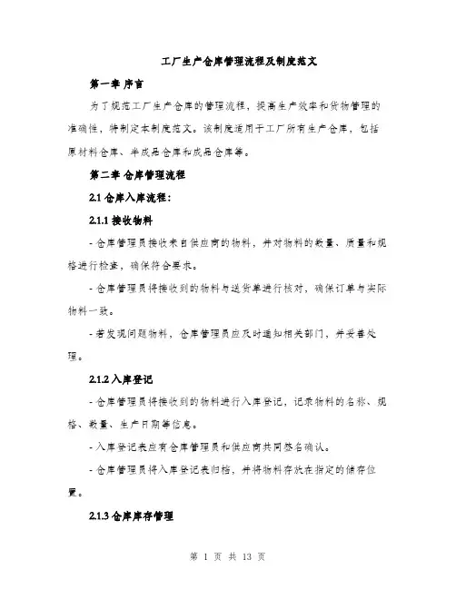 工厂生产仓库管理流程及制度范文（三篇）