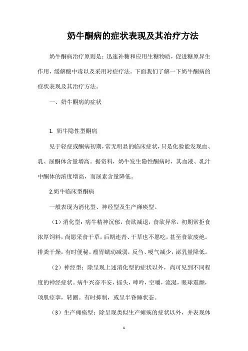 奶牛酮病的症状表现及其治疗方法