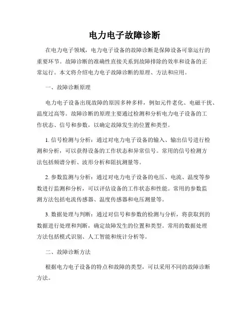 电力电子故障诊断
