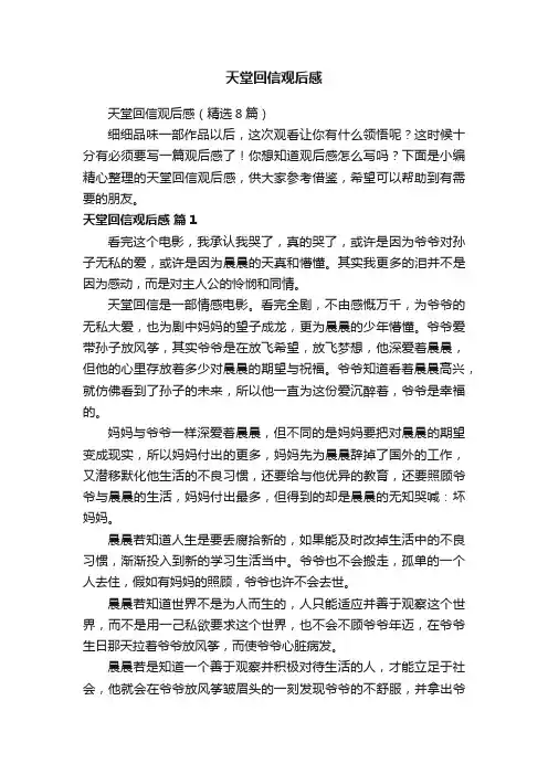 天堂回信观后感（精选8篇）