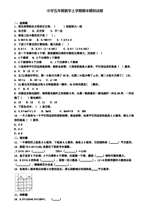 《精选50份》四川省自贡市2020年小学数学五年级上学期期末教学质量检测试题