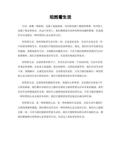 坦然看生活