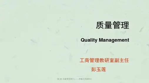 第1章-质量管理概论1——质量及质量意识课件