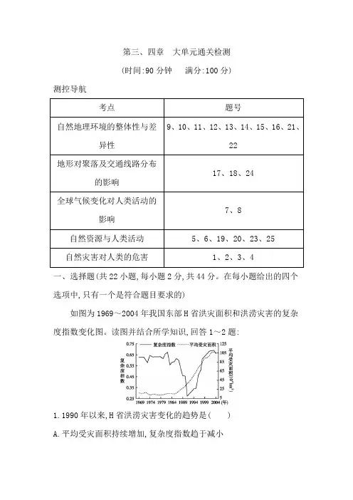 2020版高考地理湘教版第四章 自然环境对人类活动的影响第三、四章 大单元通关检测