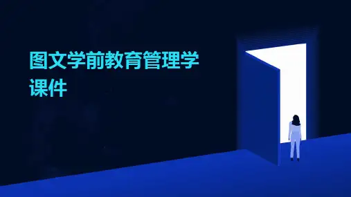图文学前教育管理学课件
