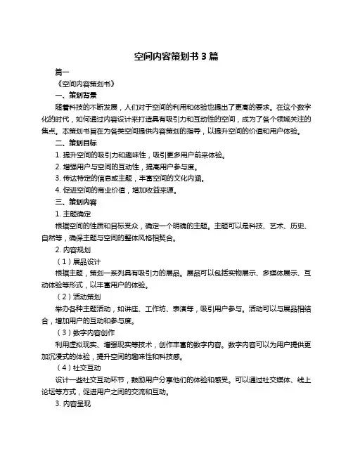 空间内容策划书3篇