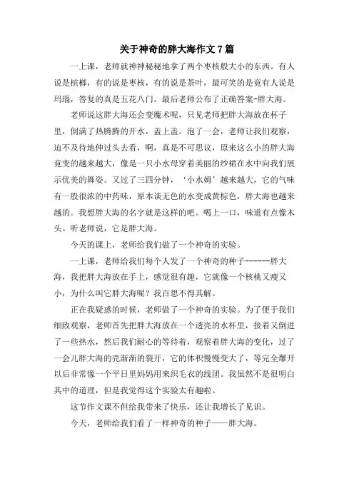 关于神奇的胖大海作文7篇