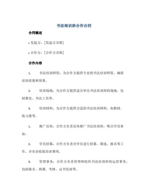 书法培训班合作合同 