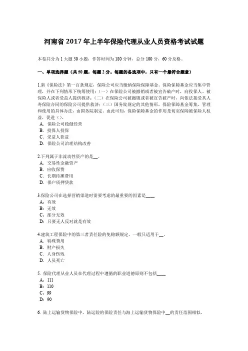 河南省2017年上半年保险代理从业人员资格考试试题