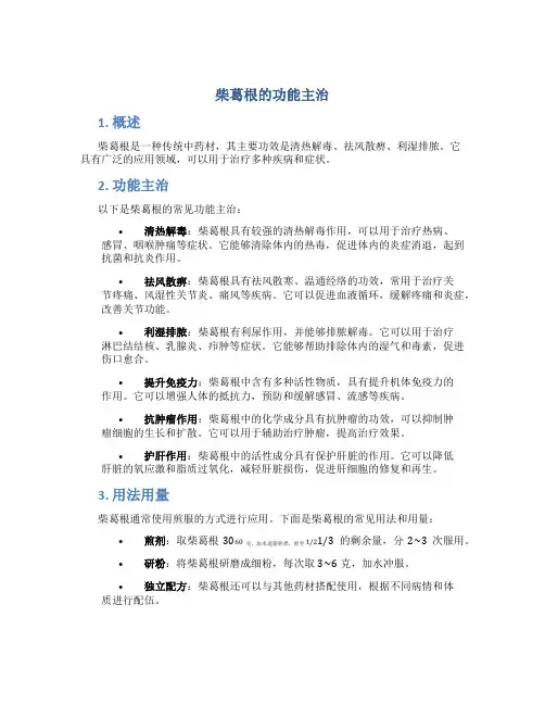 柴葛根的功能主治