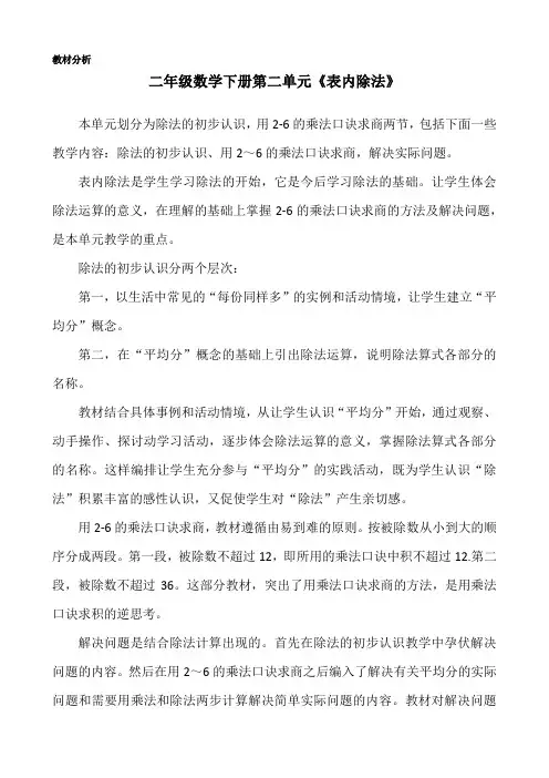 二年级数学下册第二单元《表内除法》教材分析