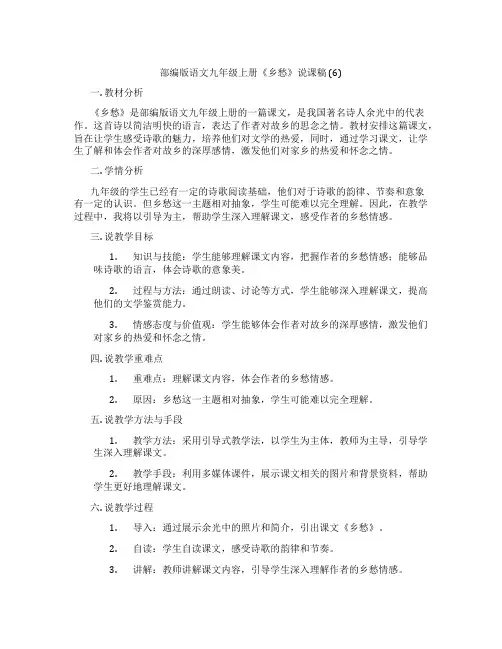 部编版语文九年级上册《乡愁》说课稿(6)