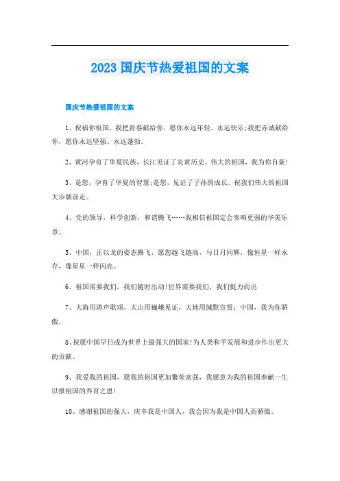 2023国庆节热爱祖国的文案