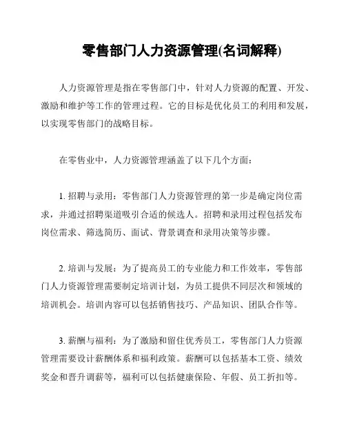 零售部门人力资源管理(名词解释)