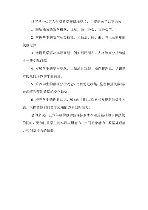 五六年级数学新课标要求