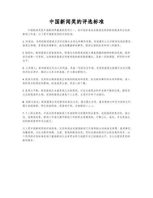 中国新闻奖的评选标准