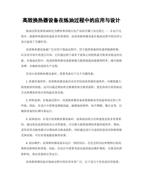 高效换热器设备在炼油过程中的应用与设计