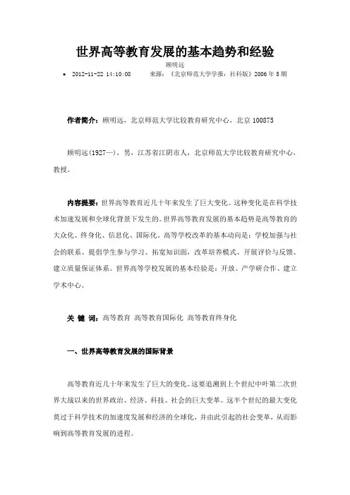 世界高等教育发展的基本趋势和经验剖析