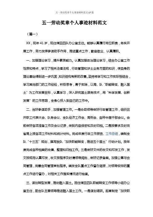 五一劳动奖章个人事迹材料范文17篇