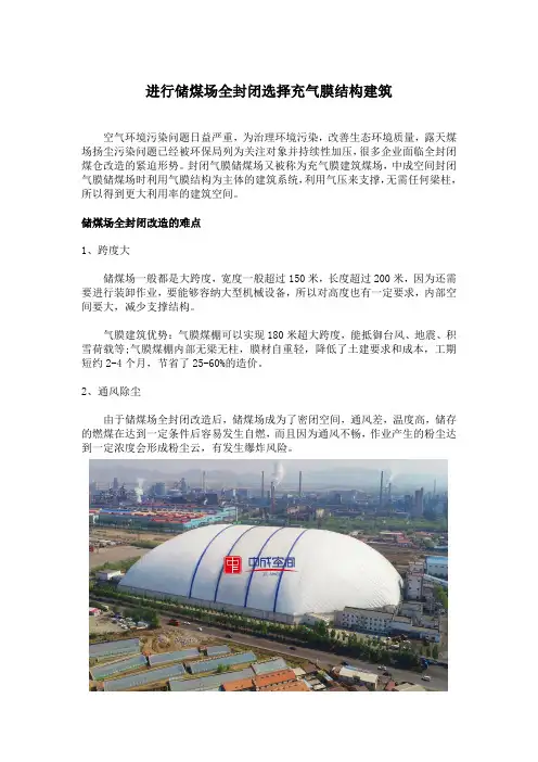 进行储煤场全封闭选择充气膜结构建筑