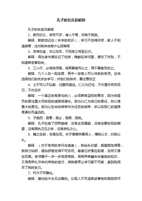 孔子的名言及解释