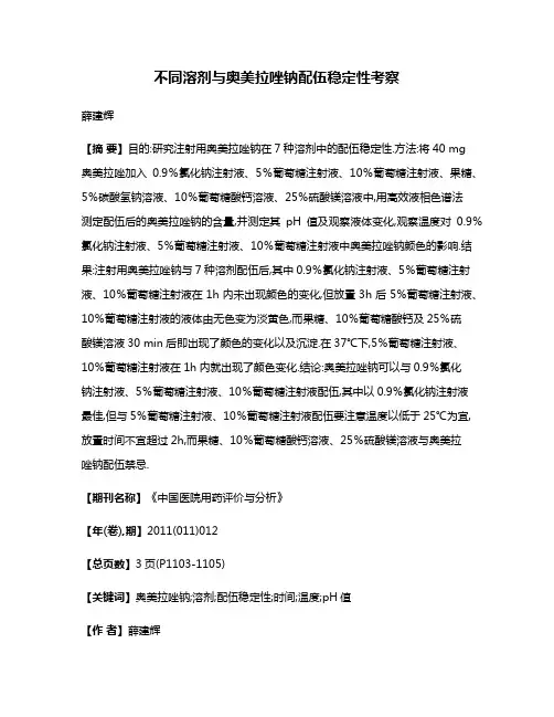 不同溶剂与奥美拉唑钠配伍稳定性考察